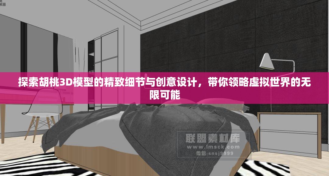 探索胡桃3D模型的精致細節(jié)與創(chuàng)意設計，帶你領略虛擬世界的無限可能