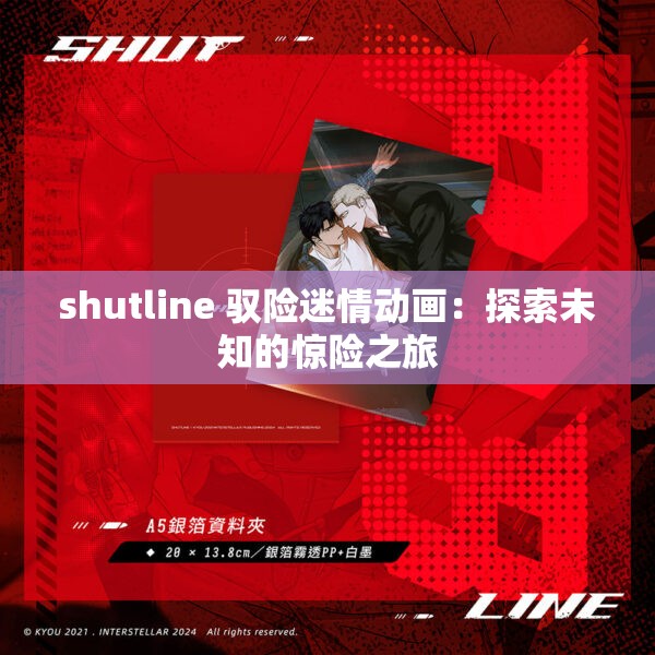 shutline 馭險迷情動畫：探索未知的驚險之旅