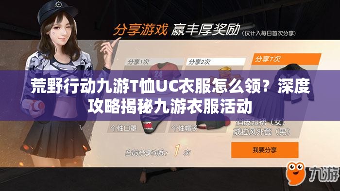 荒野行動九游T恤UC衣服怎么領？深度攻略揭秘九游衣服活動