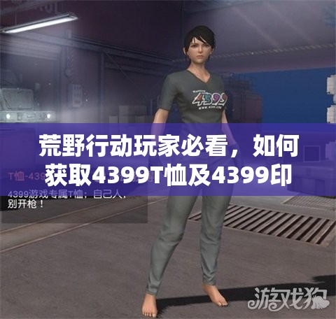荒野行動(dòng)玩家必看，如何獲取4399T恤及4399印花衣服的神秘攻略？
