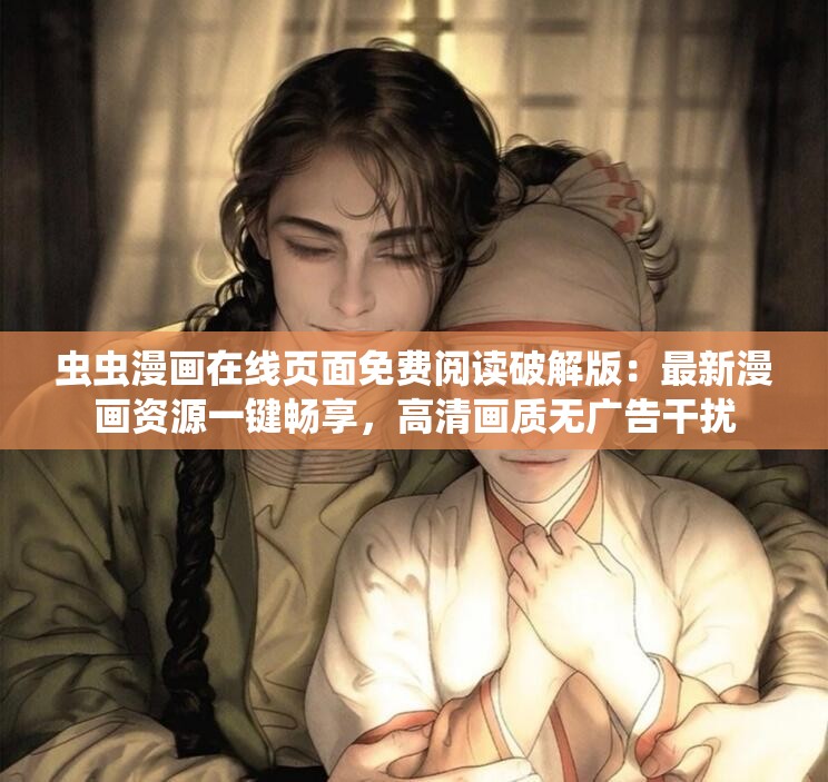 蟲蟲漫畫在線頁(yè)面免費(fèi)閱讀破解版：最新漫畫資源一鍵暢享，高清畫質(zhì)無(wú)廣告干擾