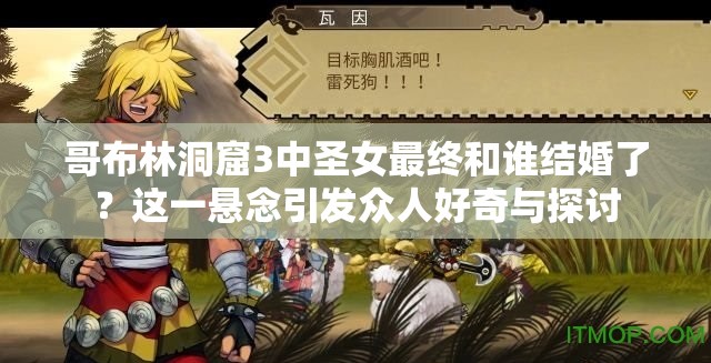 哥布林洞窟3中圣女最終和誰結(jié)婚了？這一懸念引發(fā)眾人好奇與探討