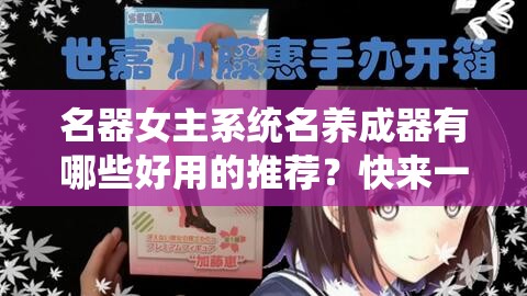 名器女主系統(tǒng)名養(yǎng)成器有哪些好用的推薦？快來一探究竟吧