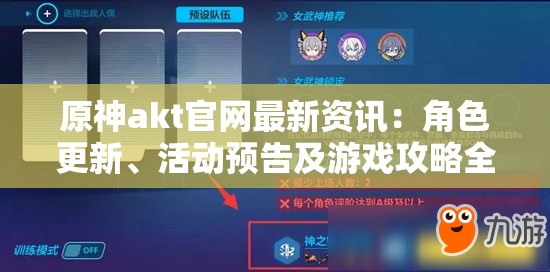 原神akt官網(wǎng)最新資訊：角色更新、活動(dòng)預(yù)告及游戲攻略全解析