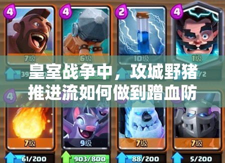 皇室戰(zhàn)爭中，攻城野豬推進流如何做到蹭血防守兩不誤？