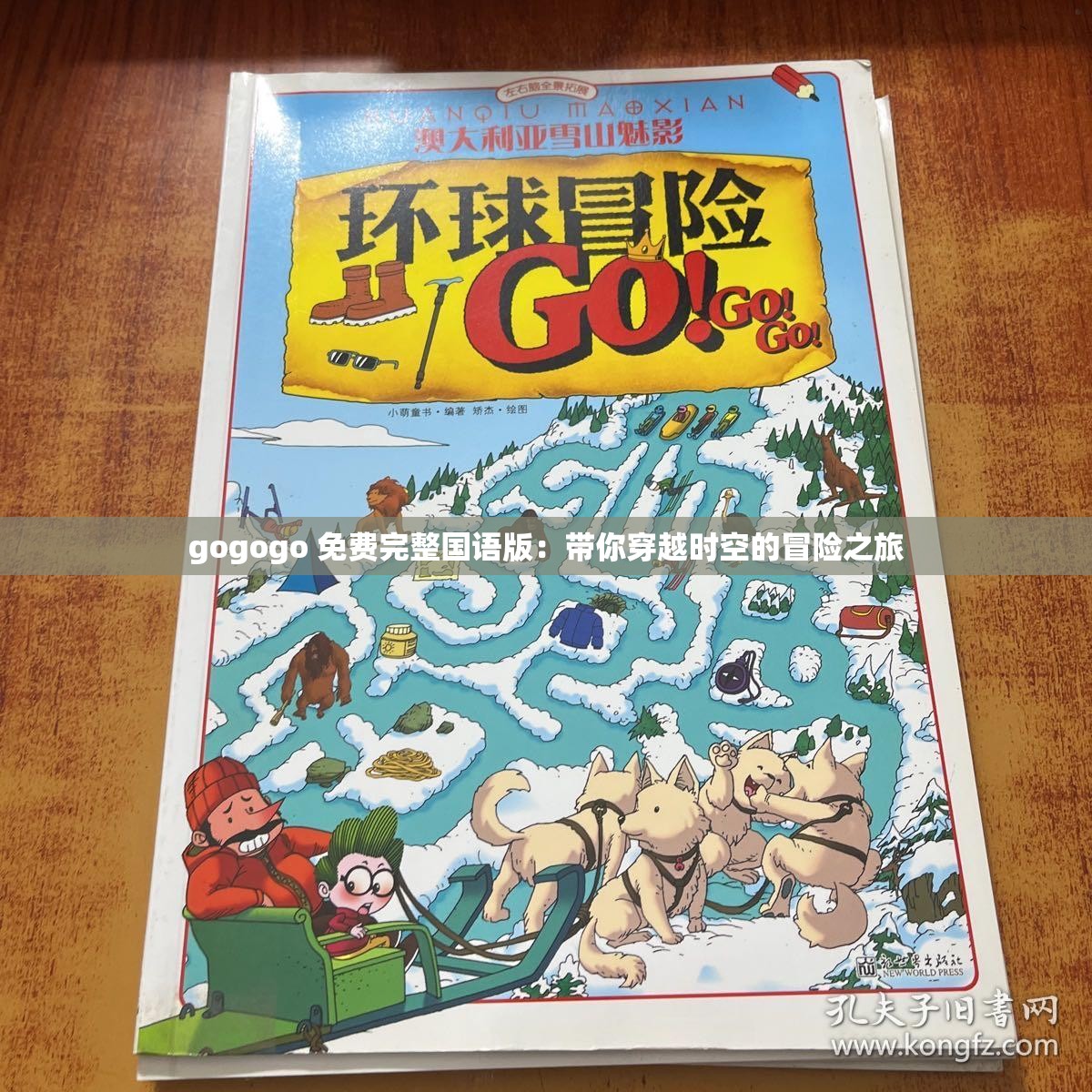 gogogo 免費完整國語版：帶你穿越時空的冒險之旅