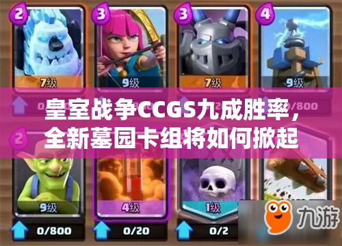 皇室戰(zhàn)爭(zhēng)CCGS九成勝率，全新墓園卡組將如何掀起玩法革命？