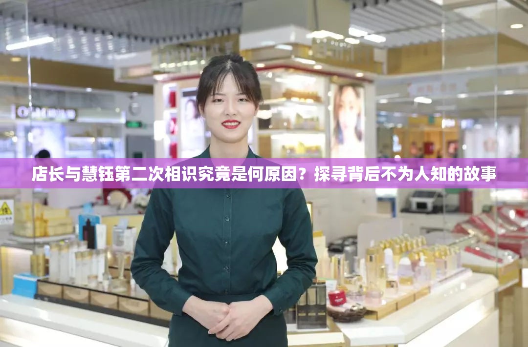 店長(zhǎng)與慧鈺第二次相識(shí)究竟是何原因？探尋背后不為人知的故事