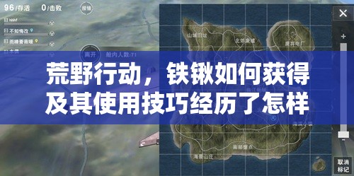 荒野行動(dòng)，鐵鍬如何獲得及其使用技巧經(jīng)歷了怎樣的演變史？