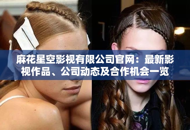 麻花星空影視有限公司官網：最新影視作品、公司動態(tài)及合作機會一覽