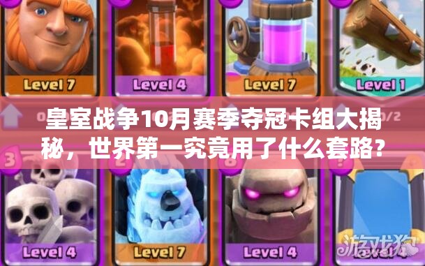 皇室戰(zhàn)爭(zhēng)10月賽季奪冠卡組大揭秘，世界第一究竟用了什么套路？