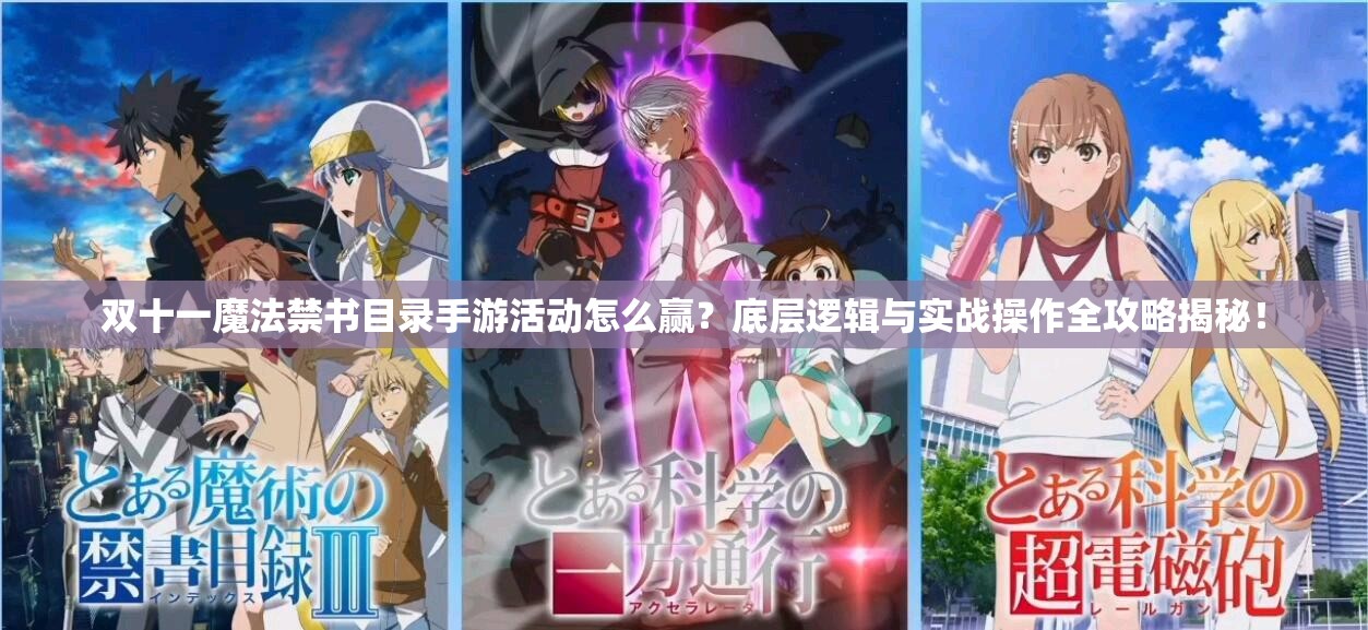雙十一魔法禁書目錄手游活動(dòng)怎么贏？底層邏輯與實(shí)戰(zhàn)操作全攻略揭秘！