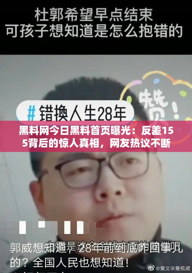 黑料網今日黑料首頁曝光：反差155背后的驚人真相，網友熱議不斷