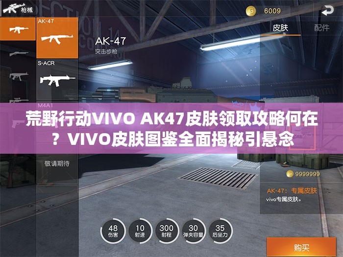 荒野行動VIVO AK47皮膚領取攻略何在？VIVO皮膚圖鑒全面揭秘引懸念