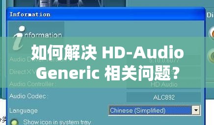 如何解決 HD-AudioGeneric 相關(guān)問題？