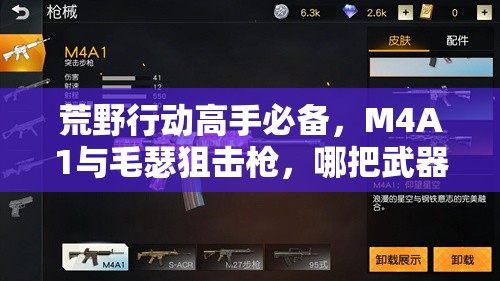 荒野行動高手必備，M4A1與毛瑟狙擊槍，哪把武器才是你的首選？