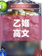 乙姬高文中速皇卡組如何借影之詩逆襲？資源管理策略揭秘！