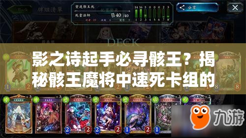 影之詩起手必尋骸王？揭秘骸王魔將中速死卡組的深度攻略懸念！