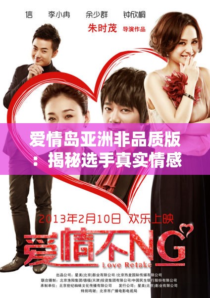 愛情島亞洲非品質(zhì)版：揭秘選手真實(shí)情感糾葛與背后故事，你不可錯(cuò)過的深度解析