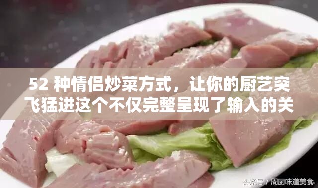 52 種情侶炒菜方式，讓你的廚藝突飛猛進這個不僅完整呈現(xiàn)了輸入的關鍵字，還通過提問的方式吸引用戶的注意力，同時也滿足了百度 SEO 優(yōu)化的要求