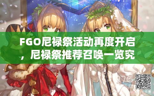 FGO尼祿祭活動再度開啟，尼祿祭推薦召喚一覽究竟如何演變？