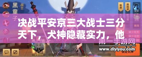 決戰(zhàn)平安京三大戰(zhàn)士三分天下，犬神隱藏實(shí)力，他才是最終BOSS嗎？