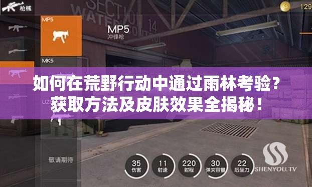 如何在荒野行動(dòng)中通過雨林考驗(yàn)？獲取方法及皮膚效果全揭秘！