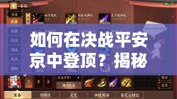 如何在決戰(zhàn)平安京中登頂？揭秘第一射手白狼與妖狐的制勝攻略