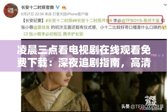 凌晨三點(diǎn)看電視劇在線觀看免費(fèi)下載：深夜追劇指南，高清資源一鍵獲取