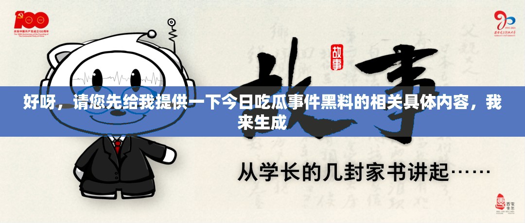 好呀，請(qǐng)您先給我提供一下今日吃瓜事件黑料的相關(guān)具體內(nèi)容，我來生成