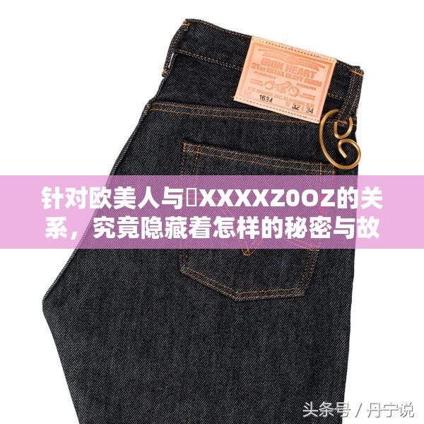 針對(duì)歐美人與劯XXXXZ0OZ的關(guān)系，究竟隱藏著怎樣的秘密與故事？