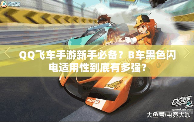 QQ飛車手游新手必備？B車黑色閃電適用性到底有多強(qiáng)？