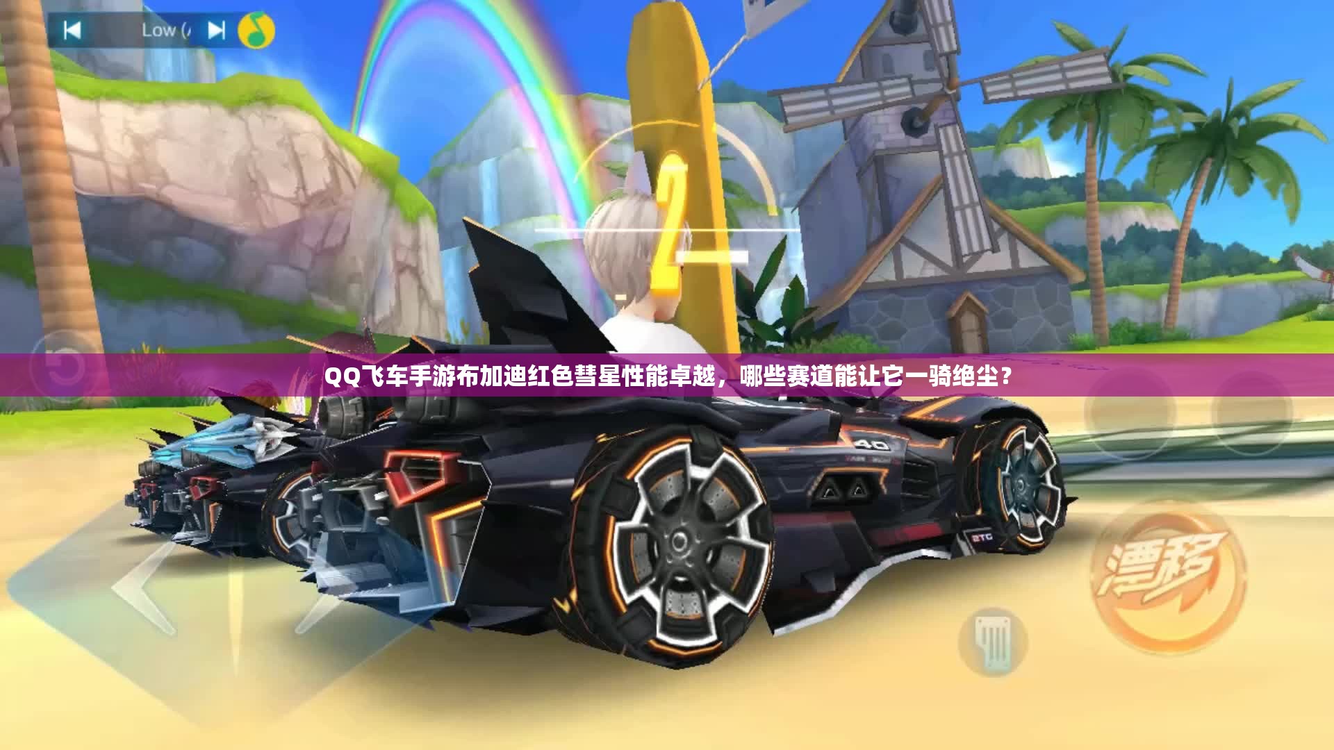 QQ飛車手游布加迪紅色彗星性能卓越，哪些賽道能讓它一騎絕塵？