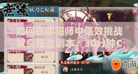 如何在陰陽(yáng)師中高效挑戰(zhàn)奴良陸生副本，30分鐘CD時(shí)間如何速刷通關(guān)？