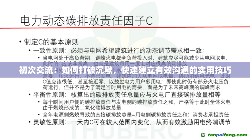 初次交流：如何打破沉默，快速建立有效溝通的實(shí)用技巧