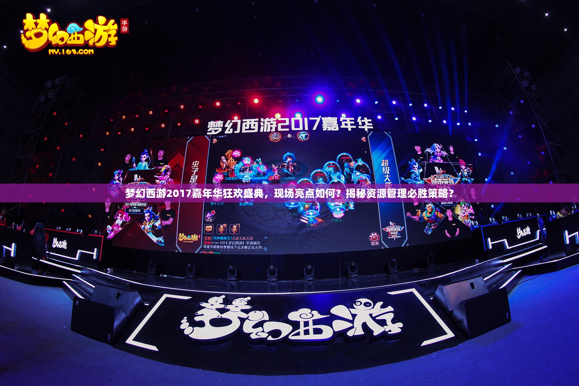 夢(mèng)幻西游2017嘉年華狂歡盛典，現(xiàn)場(chǎng)亮點(diǎn)如何？揭秘資源管理必勝策略？