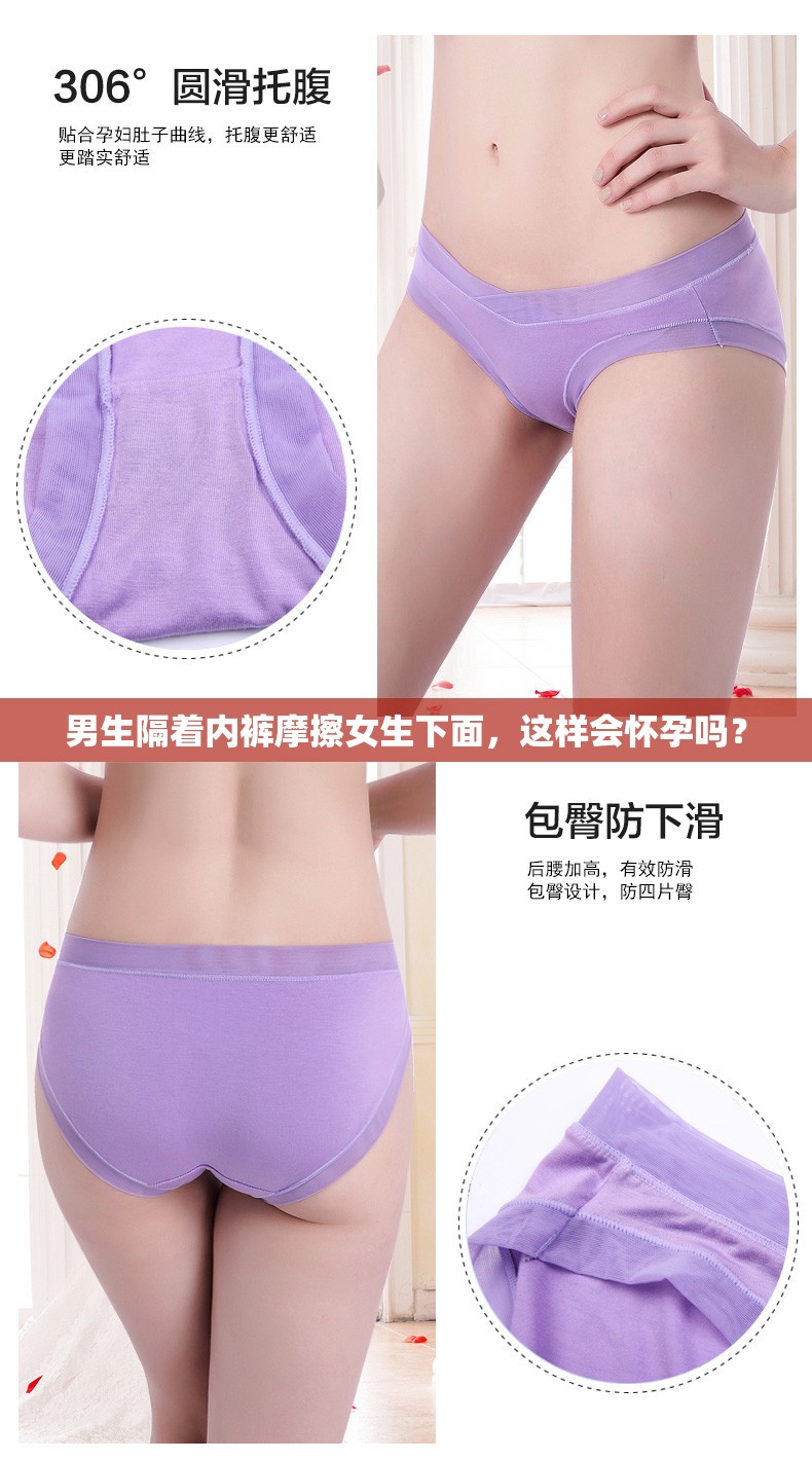 男生隔著內(nèi)褲摩擦女生下面，這樣會(huì)懷孕嗎？