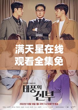 滿天星在線觀看全集免費(fèi)播放，這部劇為何如此受歡迎？