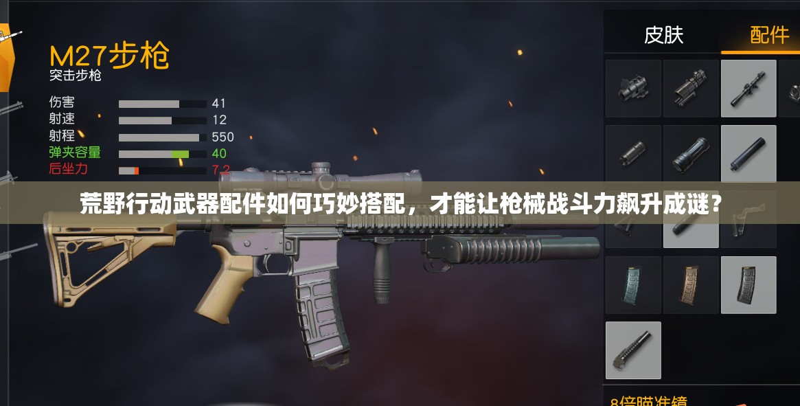 荒野行動(dòng)武器配件如何巧妙搭配，才能讓槍械戰(zhàn)斗力飆升成謎？