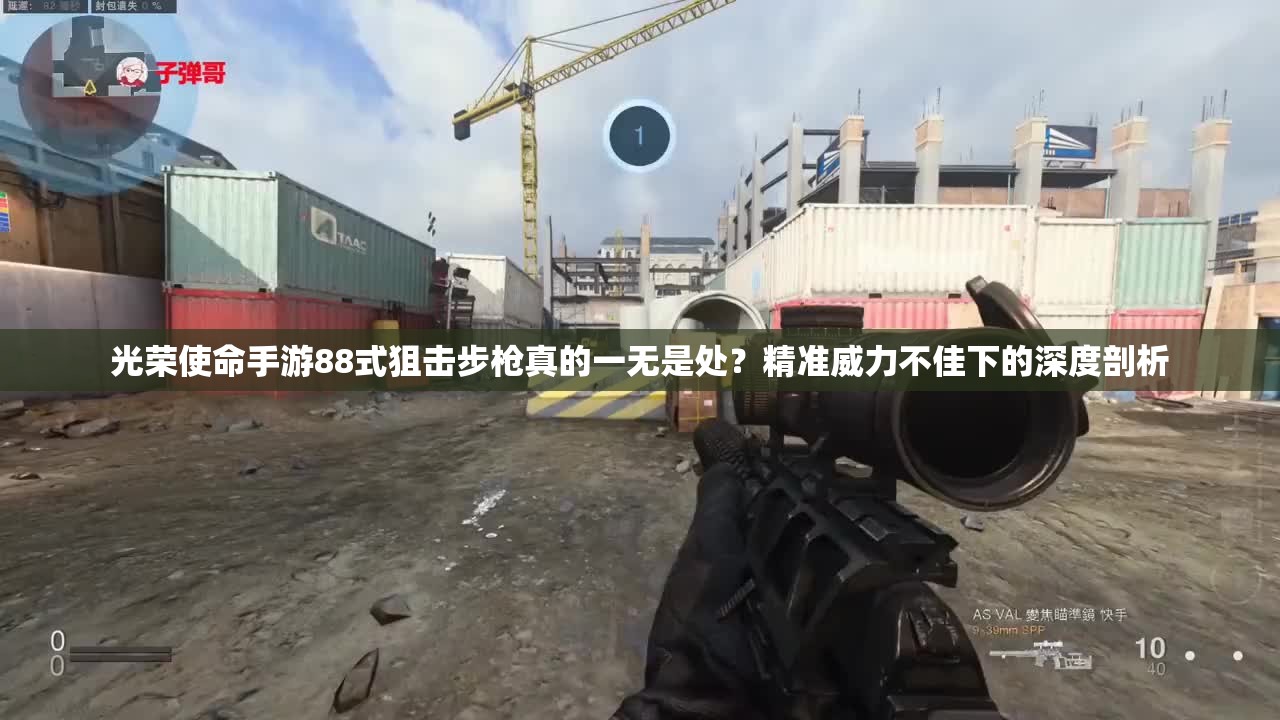 光榮使命手游88式狙擊步槍真的一無(wú)是處？精準(zhǔn)威力不佳下的深度剖析