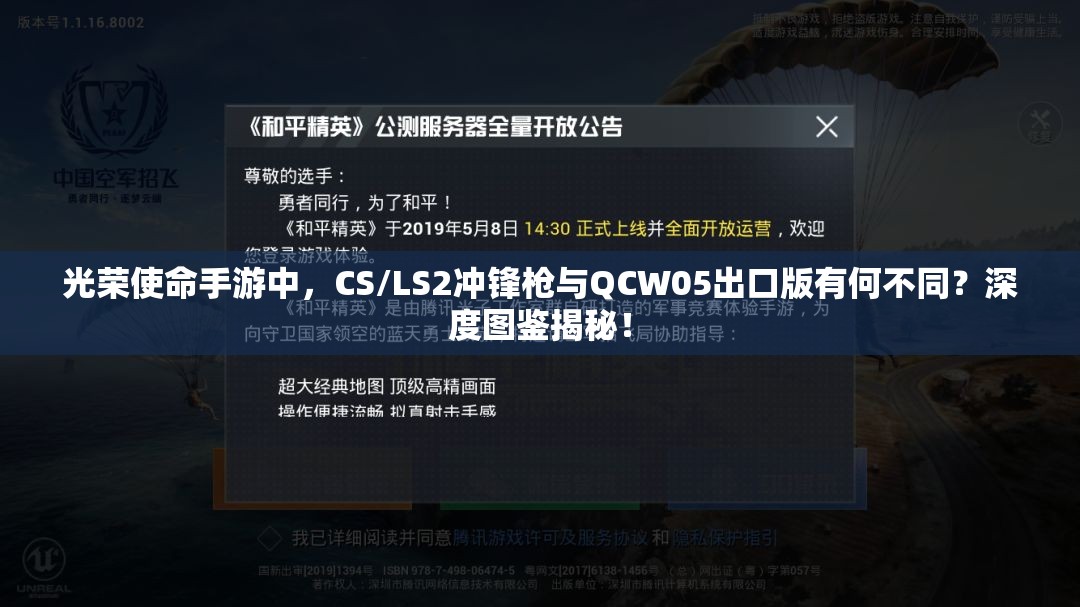 光榮使命手游中，CS/LS2沖鋒槍與QCW05出口版有何不同？深度圖鑒揭秘！