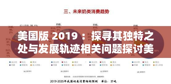美國版 2019 ：探尋其獨特之處與發(fā)展軌跡相關(guān)問題探討美國版 2019 ：熱門焦點下的別樣風采與影響因素剖析美國版 2019 ：究竟有哪些引人關(guān)注的亮點與發(fā)展趨勢解讀