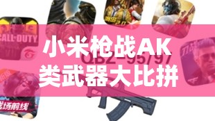 小米槍?xiě)?zhàn)AK類(lèi)武器大比拼，白板AK真的比改良版更實(shí)用嗎？