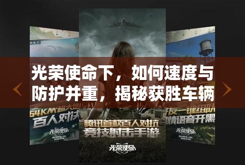 光榮使命下，如何速度與防護并重，揭秘獲勝車輛的終極秘籍？