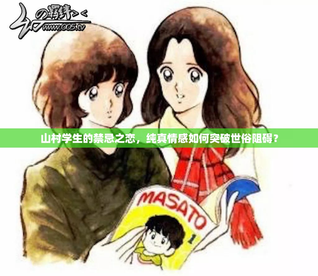 山村學生的禁忌之戀，純真情感如何突破世俗阻礙？