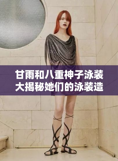 甘雨和八重神子泳裝大揭秘她們的泳裝造型究竟有多驚艷？快來一探究竟