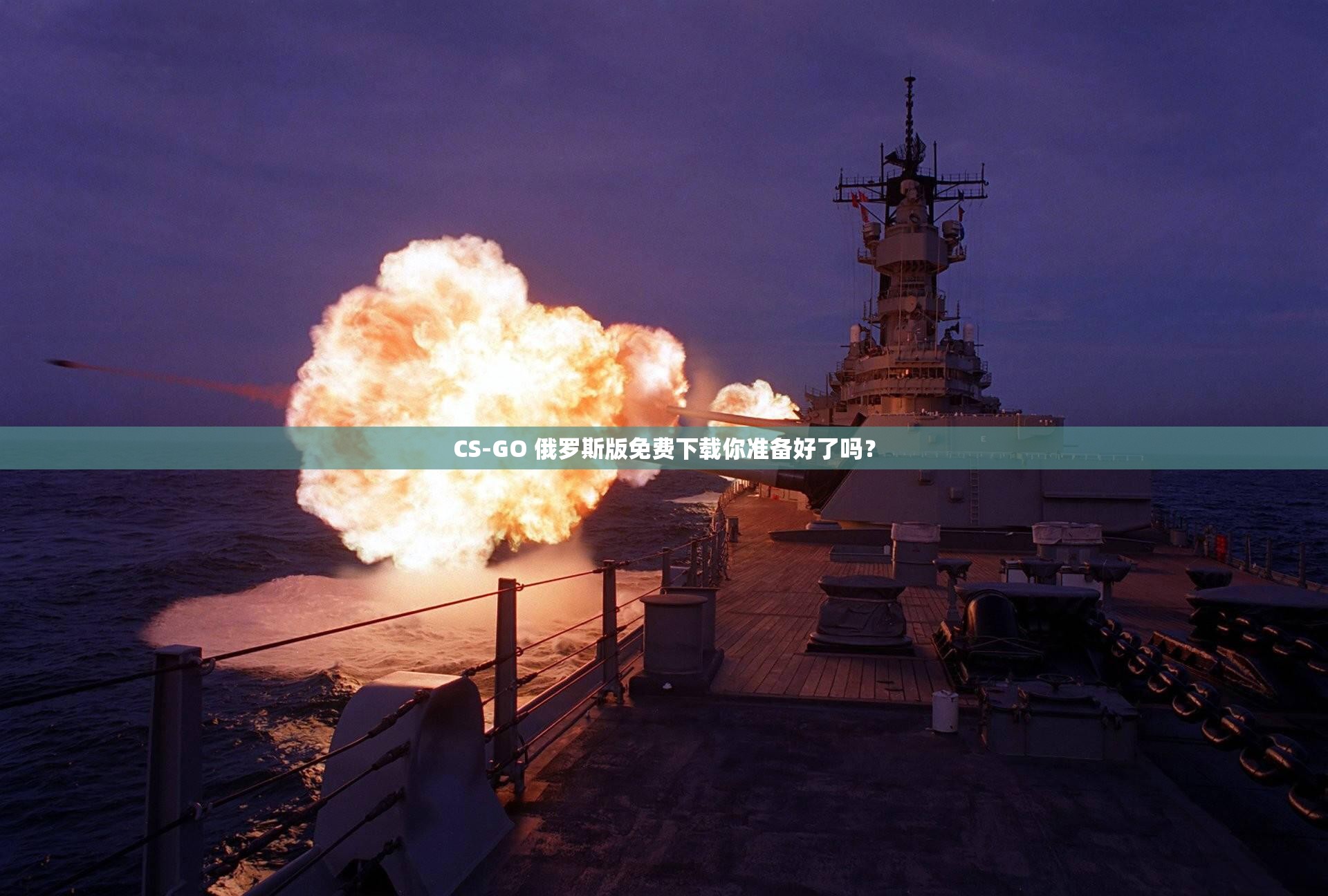 CS-GO 俄羅斯版免費(fèi)下載你準(zhǔn)備好了嗎？