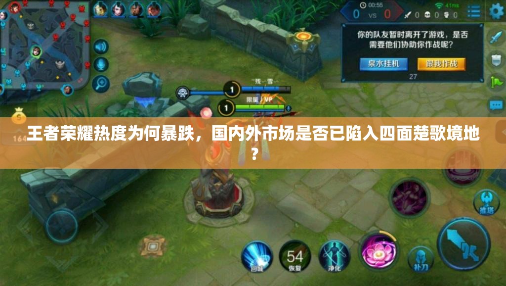 王者榮耀熱度為何暴跌，國內(nèi)外市場是否已陷入四面楚歌境地？