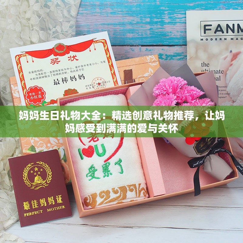媽媽生日禮物大全：精選創(chuàng)意禮物推薦，讓媽媽感受到滿滿的愛(ài)與關(guān)懷