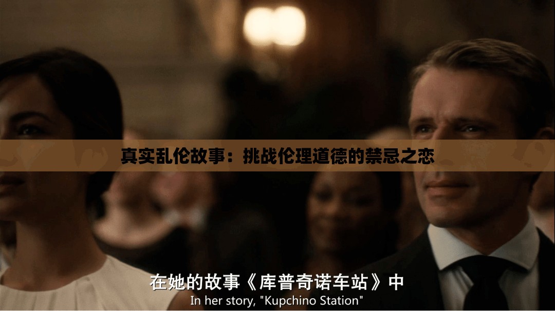 真實(shí)亂倫故事：挑戰(zhàn)倫理道德的禁忌之戀